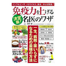 画像をギャラリービューアに読み込む, 決定版！免疫力を上げる名医のワザ
