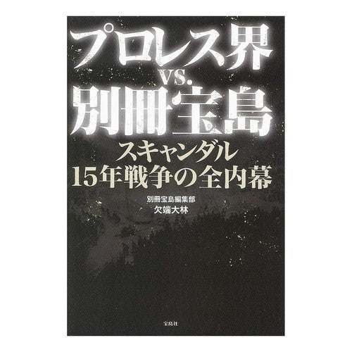 プロレス界ｖｓ．別冊宝島　スキャンダル Kakehatahiroki Pro wrestling world vs. Bessatsu Takarajima Scandal