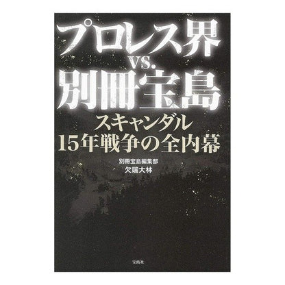 プロレス界ｖｓ．別冊宝島　スキャンダル Kakehatahiroki Pro wrestling world vs. Bessatsu Takarajima Scandal