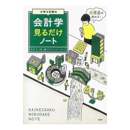 大学４年間の会計学見るだけノート Komiyakazuyoshi Accounting notes for 4 years at university
