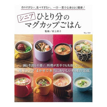 Load image into Gallery viewer, シニアひとり分のマグカップごはん
