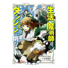 画像をギャラリービューアに読み込む, 生活魔術師達、ダンジョンに挑む
