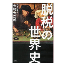 画像をギャラリービューアに読み込む, 脱税の世界史
