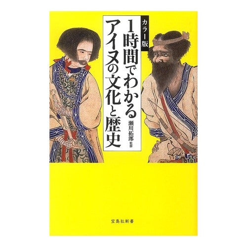 カラー版　１時間でわかるアイヌの文化と歴 Segawa Takurou Color version: Understand Ainu culture and history in 1 hour