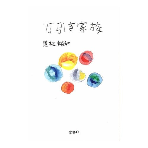 万引き家族 Coreda Hero Cas shoplifting family