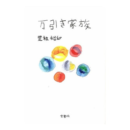万引き家族 Coreda Hero Cas shoplifting family