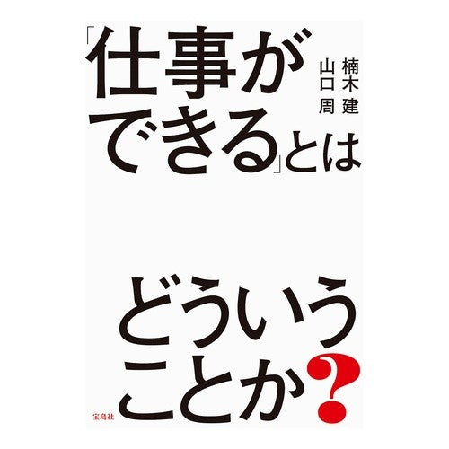 「仕事ができる」とはどういうことか？ Kusunokken What does "able to work" mean?