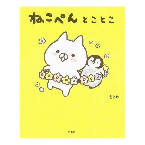 ねこぺんとことこ Nekopen and Kotoko
