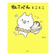 ねこぺんとことこ Nekopen and Kotoko