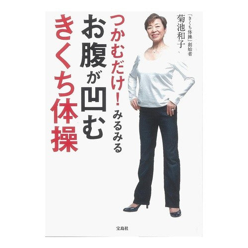 つかむだけ！みるみるお腹が凹むきくち体操 Kazuko Kikuchi Just grab it! exercises that will instantly make your stomach dent