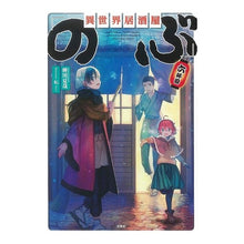画像をギャラリービューアに読み込む, 異世界居酒屋「のぶ」　六杯目 Natsuya Semikawa
