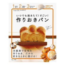 画像をギャラリービューアに読み込む, いつでも焼きたて！すごい！作りおきパン
