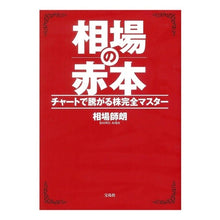 画像をギャラリービューアに読み込む, 相場の赤本　チャートで騰がる株完全マスタ Shiro Aiba

