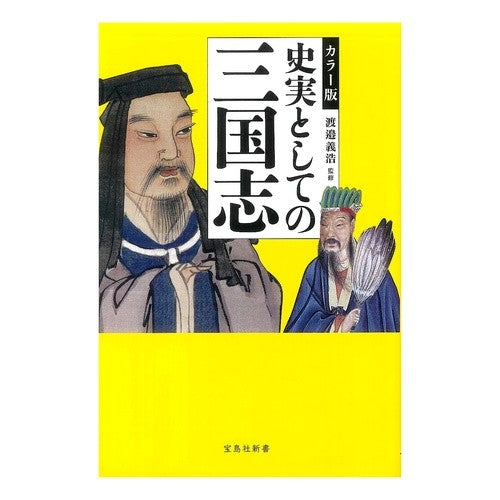 カラー版　史実としての三国志 Watanabe Yoshihiro Color version: Romance of the Three Kingdoms as a historical fact