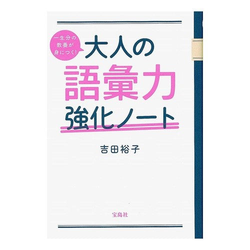 大人の語彙力強化ノート Yoshida Yuko Vocabulary enhancement notes for adults