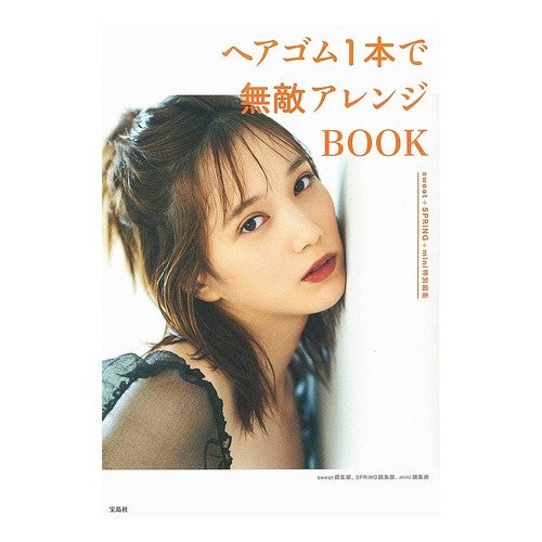 ヘアゴム１本で無敵アレンジＢＯＯＫ Invincible arrangement book with just one hair tie