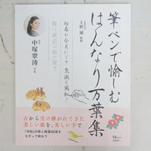 Load image into Gallery viewer, Takarajimasha Calligraphy/Brush Pen Enjoy Hannari Manyoshu Beautiful Characters Practice Book Adult Calligraphy Improvement Schedule Book Notebook Timekeeper: 9784800296375
