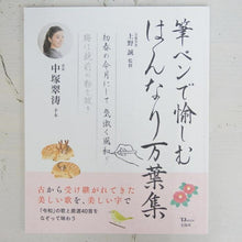 Load image into Gallery viewer, Takarajimasha Calligraphy/Brush Pen Enjoy Hannari Manyoshu Beautiful Characters Practice Book Adult Calligraphy Improvement Schedule Book Notebook Timekeeper: 9784800296375
