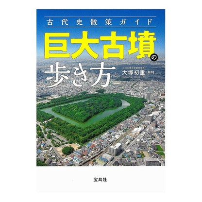 古代史散策ガイド　巨大古墳の歩き方 Ancient history walking guide: How to walk around giant tombs