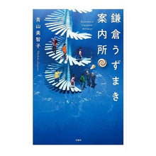 Load image into Gallery viewer, 鎌倉うずまき案内所
