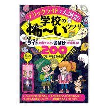 画像をギャラリービューアに読み込む, ブラックライトで大調査！学校の怖～いウワ
