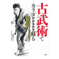 古武術でカラダがみるみる蘇る　もっと動け Takahashi Keiso Rejuvenate your body with ancient martial arts - move more