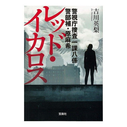 レッド・イカロス　警視庁捜査一課八係警部 Eri Yoshikawa Red Icarus, Inspector, Section 8, Investigation Division 1, Metropolitan Police Department