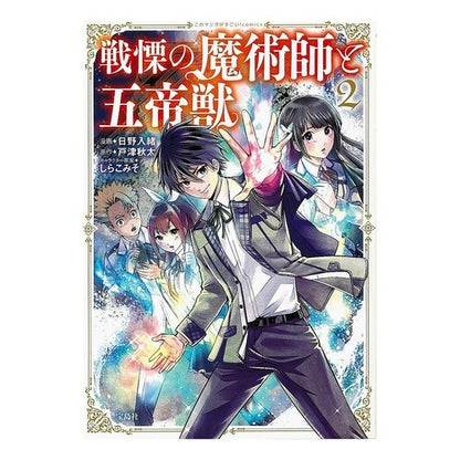 戦慄の魔術師と五帝獣　　　２ Hinoirio The Terrifying Magician and Five Emperor Beasts 2