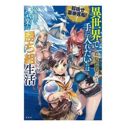 目指せ豪華客船！異世界で手に入れたいのは Tamtam Aim for a luxury cruise ship! What I want to get in another world