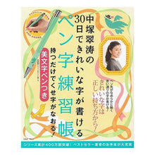画像をギャラリービューアに読み込む, ペン字練習帳　中塚翠涛の３０日できれいな
