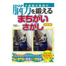 画像をギャラリービューアに読み込む, 川島隆太教授の脳力を鍛えるまちがいさがし
