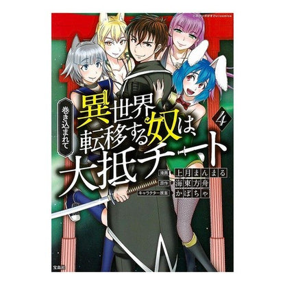 巻き込まれて異世界転移する奴は、大抵　４ Kamitsukimanmal Those who get caught up and transferred to another world are usually 4