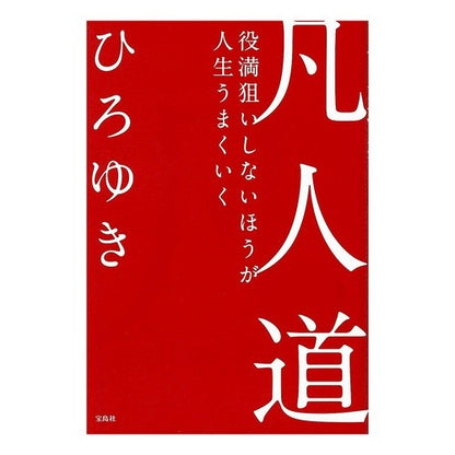 凡人道　役満狙いしないほうが人生うまくい Ordinary people: Life is better if you don't aim for the best.