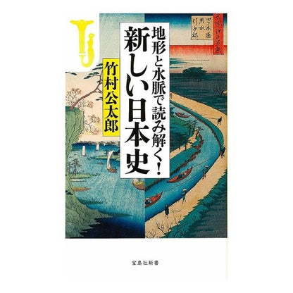 地形と水脈で読み解く！新しい日本史 Kotaro Takemura Interpret the terrain and water veins! new japanese history