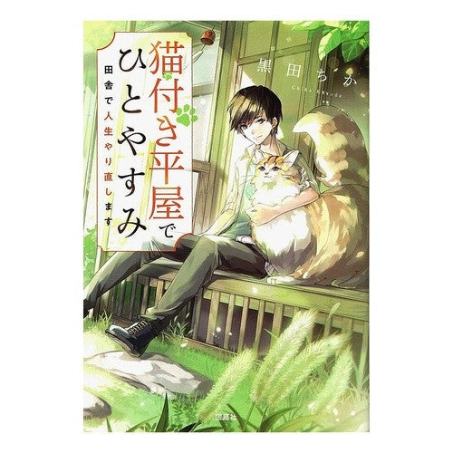 猫付き平屋でひとやすみ　田舎で人生やり直 Black dachshund Take a break in one-story house with cat, start your life over the countryside