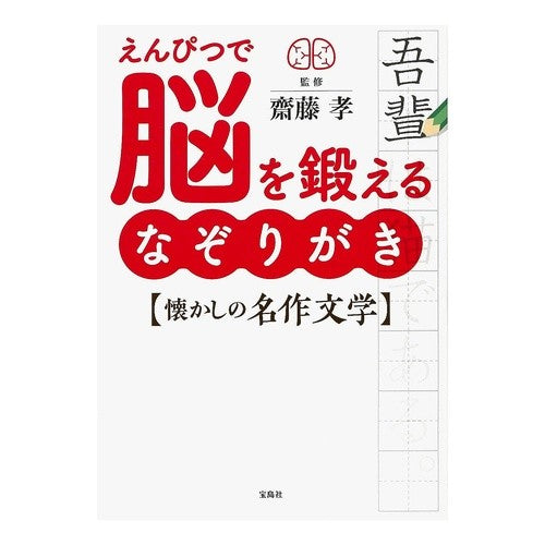 えんぴつで脳を鍛えるなぞりがき　懐かしの Nostalgic tracing to train your brain with a pencil