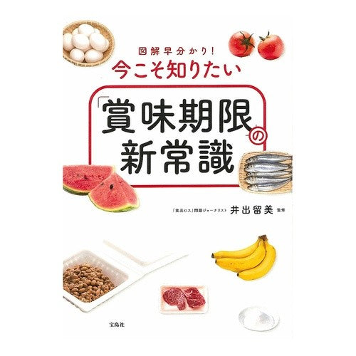 今こそ知りたい「賞味期限」の新常識 The new common sense of "best before date" that you need to know now