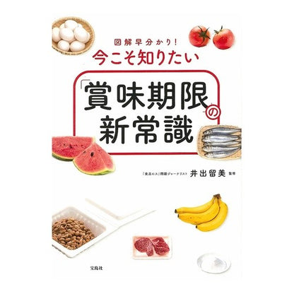 今こそ知りたい「賞味期限」の新常識 The new common sense of "best before date" that you need to know now