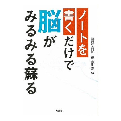 ノートを書くだけで脳がみるみる蘇る Just writing notes will revive your brain.