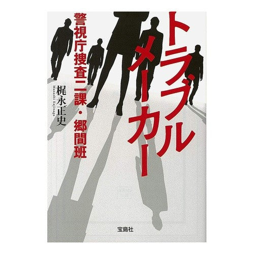 トラブルメーカー　警視庁捜査二課・郷間班 Kajinagamasashi Troublemaker: Tokyo Metropolitan Police Department Investigation Division 2, Goma Team