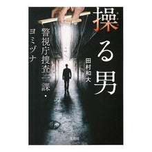 画像をギャラリービューアに読み込む, 操る男　警視庁捜査一課・ヨミヅナ
