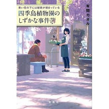 画像をギャラリービューアに読み込む, 青い花の下には秘密が埋まっている四季島植 Shikishima plant, where a secret is buried beneath the blue flowers
