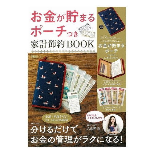 お金が貯まるポーチつき家計節約ＢＯＯＫ