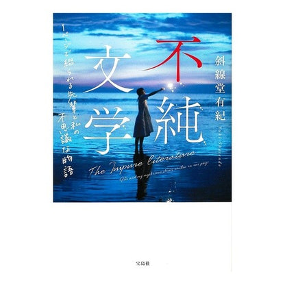 不純文学　１ページで綴られる先輩と私の不 Thank you very much Impure Literature - My seniors and me written in one page