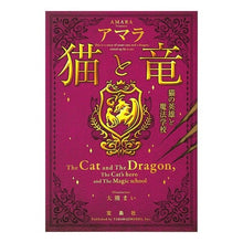 画像をギャラリービューアに読み込む, 猫と竜　猫の英雄と魔法学校 Amara Cat and Dragon Hero Magic School
