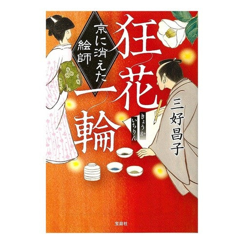 狂花一輪　京に消えた絵師 Masako Miyoshi A single crazy flower: The artist who disappeared in Kyoto