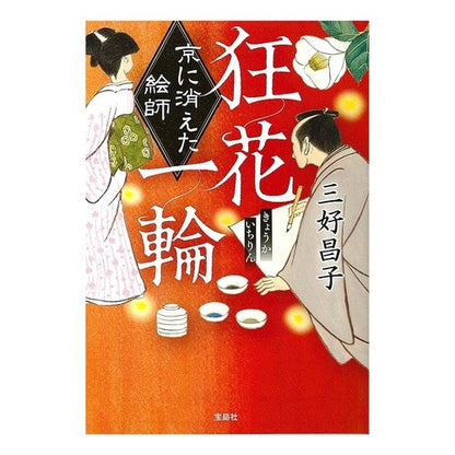 狂花一輪　京に消えた絵師 Masako Miyoshi A single crazy flower: The artist who disappeared in Kyoto