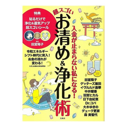 超スゴいお清め＆浄化術 It's amazing! Super amazing cleansing & purification technique
