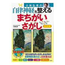 画像をギャラリービューアに読み込む, 自律神経を整えるまちがいさがし　決定版
