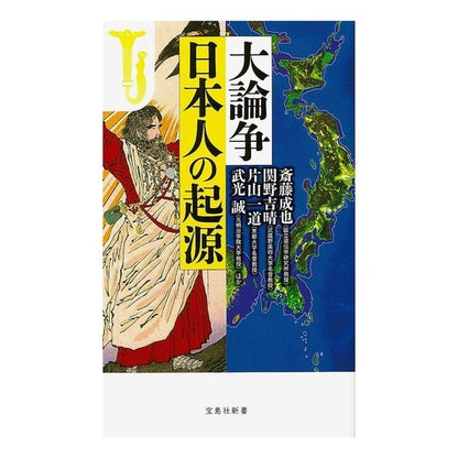 大論争　日本人の起源